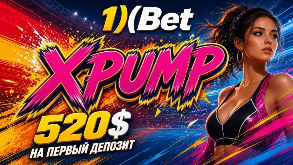 Промокод 1ХБЕТ XPUMP или обычная регистрация без кода что выгоднее для новичка